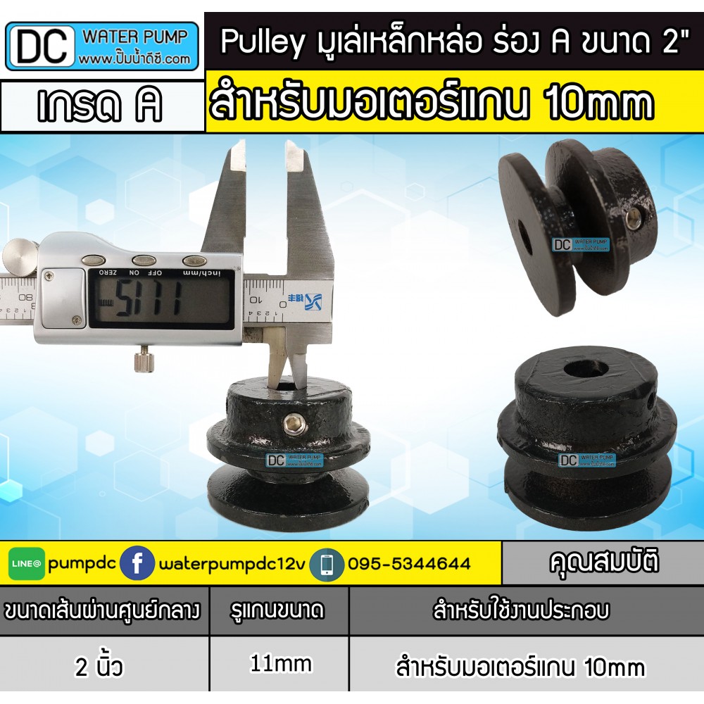 มูเล่ 2" ร่อง A ( รูขนาด 11MM) สำหรับมอเตอร์แกน 10MM